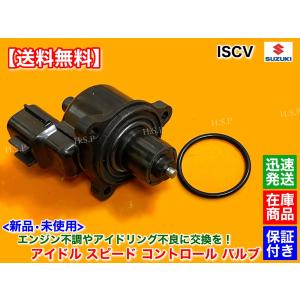 ラパン HE21S  kei HN22S　ISCV アイドル スピード コントロール バルブ　ISC バルブ K6A NA スロットル センサー 自然吸気 スズキ｜hsp-parts-com