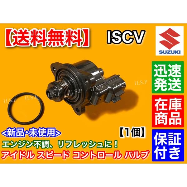 日産 モコ MG21S MG22S　ISCV アイドル スピード コントロール バルブ　ISCバルブ...