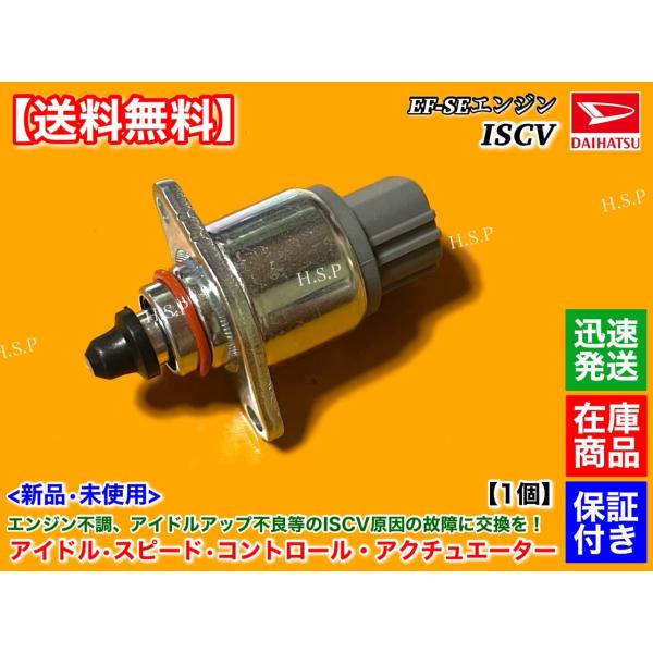 ミラ L700S L710S L700V H13.7〜　新品 ISCV アイドル スピード コントロ...