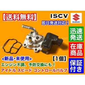 アルト HA23S HA23V　ISCV アイドル スピード コントロール バルブ　H14.4〜H16.7 アイドリング 修理 不調 ISCバルブ K6A スズキ スロットル 交換｜hsp-parts-com