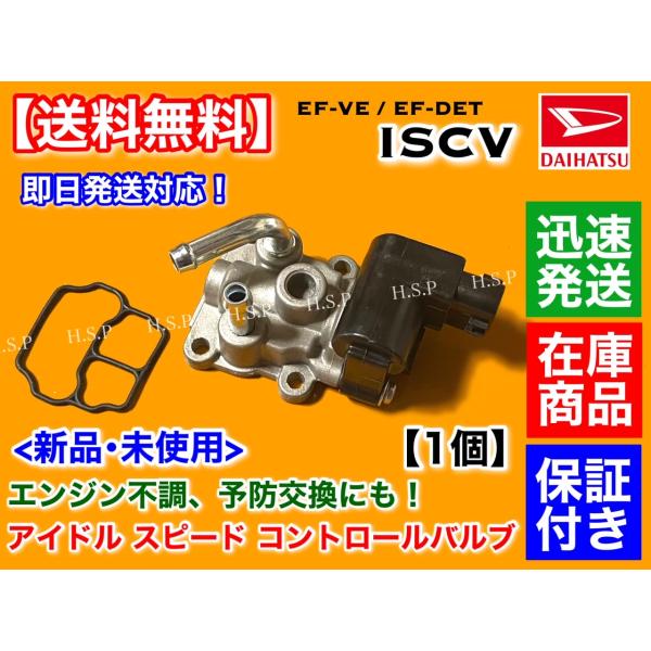 ハイゼット S210W S200C　ISCV アイドル スピード コントロール バルブ　デッキバン ...