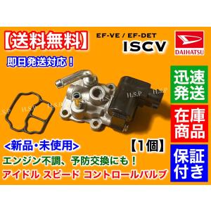 アトレー S220V S230V S230G EF　ISCV アイドル スピード コントロール バルブ　バン ワゴン　EF-VE EF-DET スロットル ISCバルブ アイドリング 交換 ダイハツ｜H.S.P