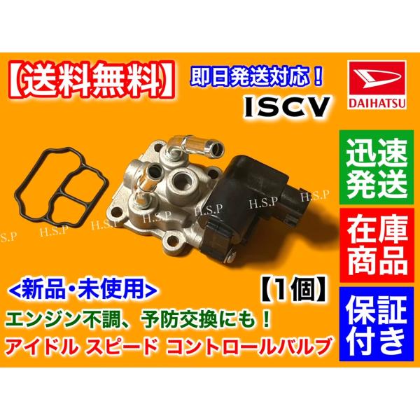 ムーヴ L902S JB-DET　ISCV アイドル スピード コントロール バルブ　スロットル 吹...