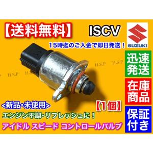 スズキ ジムニー JB23W 新品 ISCV アイドルスピードコントロールバルブ