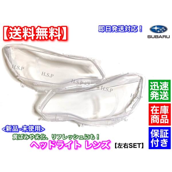 新品 ヘッドライト レンズ 左右 2個セット　スバル　XV　GP7　ハイブリッド　GPE　黄ばみ　曇...