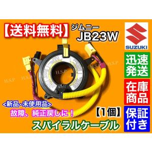 ジムニー JB23W 4型　新品 スパイラルケーブル　1型 2型 3型 4型 5型 6型 7型 8型 9型 説明必読！エアバック警告灯点灯や純正戻しに！ JINMY