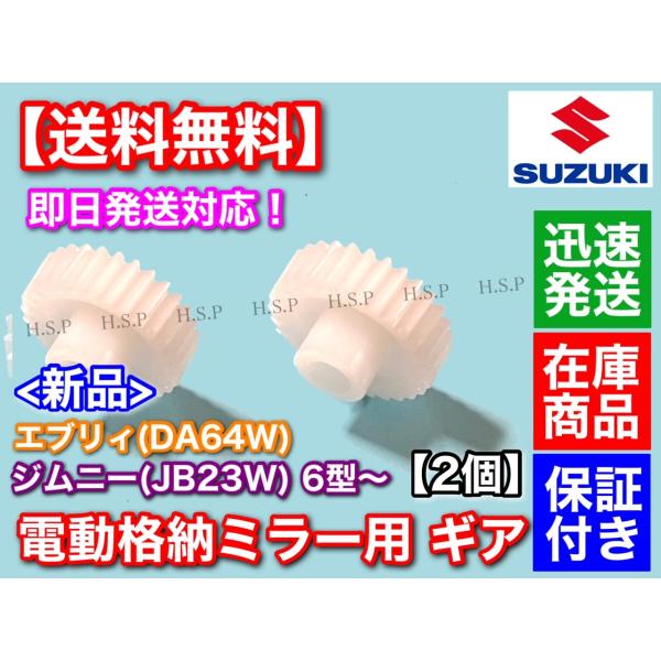 スズキ JB23W ジムニー 6型〜  エブリィ DA64W  電動格納ミラー リペア ギア 30歯...