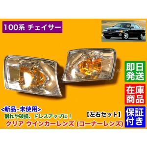 新品・未使用　JZX100 チェイサー　社外　コーナーレンズ　オレンジ　左右 新品 未使用JZX100 チェイサー 社外 コーナーレンズ オレンジ