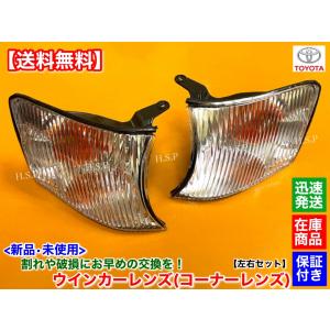トヨタ 100系 チェイサー 新品 クリア ウインカーレンズ 左右 2 トヨタ 100系 チェイサー 新品 クリア ウインカーレンズ 左右 2