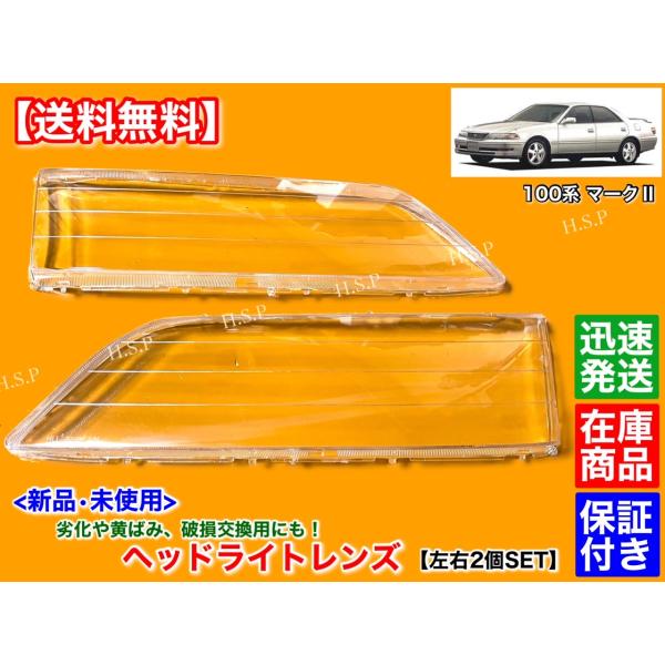新品　ヘッドライト レンズ　左右 2個　100系 マークII　JZX100 ツアラーV ツアラーS ...