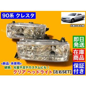 90系 クレスタ　新品　クリア ヘッドライト　左右 2個SET　ハロゲン キセノン LED JZX90 JZX91 JZX93 LX90 SX90 GX90 1JZ-GTE 黄ばみ 劣化 交換 破損 クリスタル｜hsp-parts-com