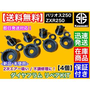 ゼファー400 ダイヤフラム　4個 4個セット CVK30 CVK32 ダイヤフラム ゼファー400 ZRX400 ZRX-Ⅱ