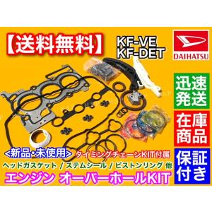 タント L375S L385S LA600S LA610S　エンジン オーバーホールKIT　タイミン...