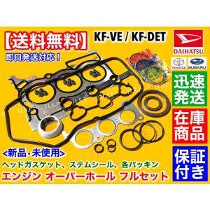 ハイゼット トラック　エンジン オーバーホールKIT　S201P S211P S201C ピストンリング ヘッドガスケット ステムシール KF-VE 11213-B2050 KF-VE KF-DET