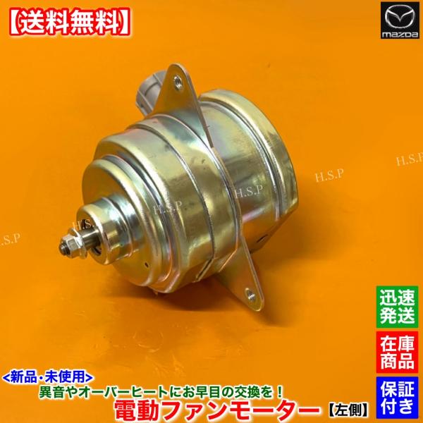 アテンザ スポーツワゴン GY3W GYEW　新品 電動 ファン モーター 左側 1個　L327-1...