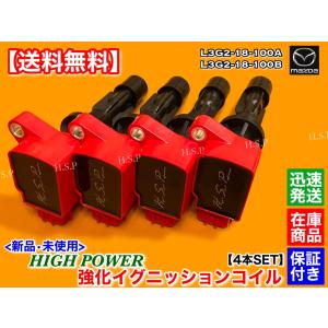 マツダ（Mazda） ND系 ロードスター 新品 強化 イグニッションコイル 4