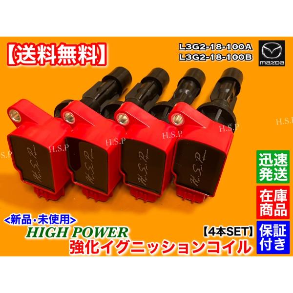 新品 強化 イグニッションコイル 4本セット　マツダ　MPV　LY3P　L3-VE　2300cc　L...