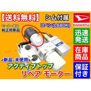 シム付属 コペン L880K アクティブトップ リペア モーター 単品 1個 電動 油圧 ポンプ オ...