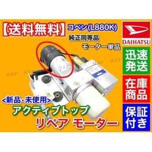 コペン L880K アクティブトップ リペア モーター 単品 1個 電動 油圧 ポンプ オープン ル...