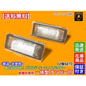 新品 一体型 LED ナンバー灯　ランボルギーニ ガヤルド クーペ スパイダー　ライセンスランプ　eギア LP560-4 LP550-2 LP570-4 純白 6000K 交換 レンズ｜H.S.P