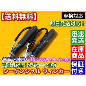 車検対応　LEDウインカー 汎用 E4マーク 50R 基準対応品 2個 オレンジ/ホワイト リレー内...