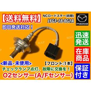 マツダ（Mazda） RX-8 SE3P 4AT 新品 O2センサー リア 1本 H15.2〜H20