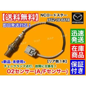 マツダ（Mazda） 新品 O2センサー フロント 1本 RX-8 SE3P 6MT H15.2