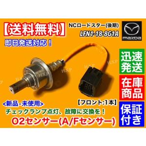 マツダ（Mazda） ロードスター NCEC 前期 新品 O2センサー 前後 2本SET