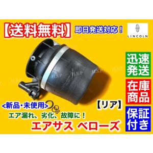リンカーン ナビゲーター 03年〜06年　エアサス リア ベローズ キット 1個　左右共通品 右 左...