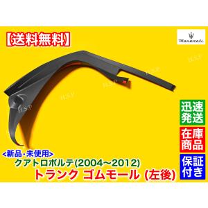 【特価品】再塗装済みスモークマセラティレヴァンテ　テールライト左右セット Maserati 新品 MY21仕様 テールランプ 左右SET マセラティ