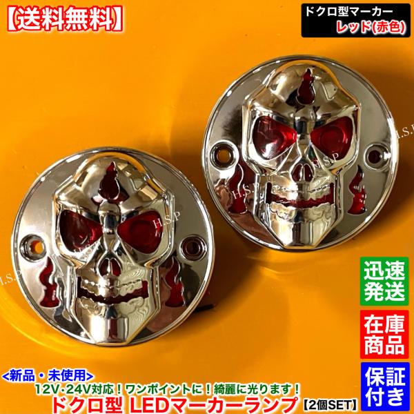 新品 ドクロ型 LEDマーカー レッド 赤色 2個SET　12V 24V ランプ メッキ デコトラ ...
