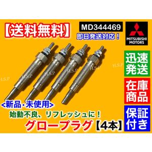 新品 グロープラグ 4本セット　デリカ スターワゴン バン P05V P15V P25V P25W P35W P45V デリカトラック P05T P15T P25T　MD344469　三菱｜hsp-parts-com