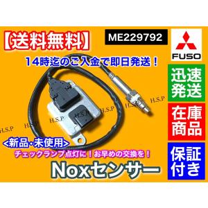 三菱 FUSO キャンター Noxセンサー 新品・未使用品 1個 ME229792 TKG-FBA20 等 4P10 尿素 SCR DPF 触媒 マフラー ブルーテック｜hsp-parts-com