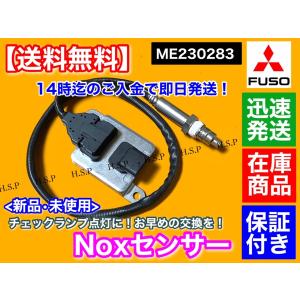 三菱 FUSO キャンター Noxセンサー 新品・未使用品 1個 ME230283 TPG-FBA00 キャンター ファイター 尿素 SCR DPF 触媒 マフラー ブルーテック｜H.S.P