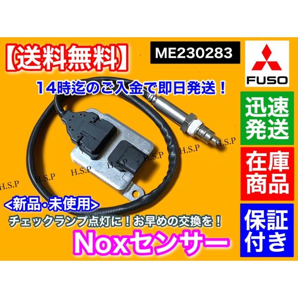 三菱 FUSO キャンター Noxセンサー 新品・未使用品 1個 ME230283 TPG-FBA0...