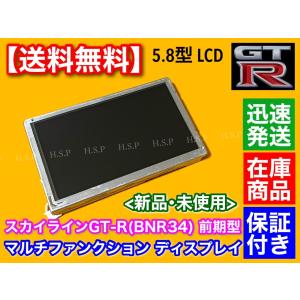 スカイライン（日産） MFD 液晶パネル 1台 スカイライン R34 GT