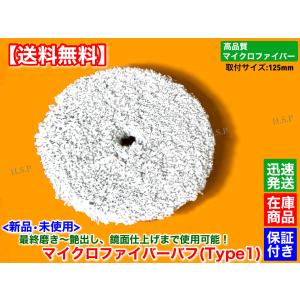 新品 マイクロファイバー バフ 細目 1個 パッド径 125mm 厚み 27mm 外