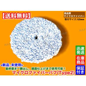 新品 マイクロファイバー バフ 細目 1個 パッド径 125mm 厚み 27mm 外