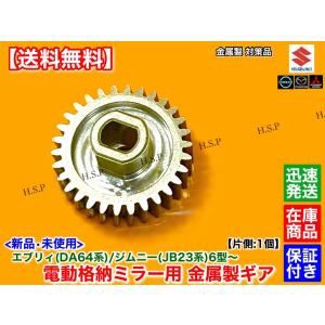 スズキ JB23W ジムニー 6型〜 エブリィ DA64W 金属製 電動格納ミラー リペア ギア 30歯 1個 格納不良 サイドミラー 故障 7型 8 型 9型 10型 修理｜H.S.P