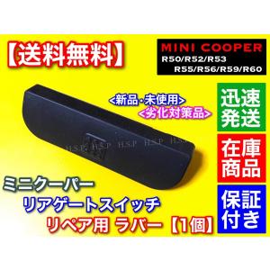 ミニr55ペッパーホワイト部品 MINI（ミニ） 高品質 ミニクーパー R55 リアゲート スイッチ ラバー 1