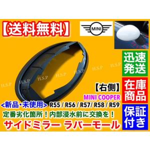 MINI（ミニ） ミニクーパー R55 R56 新品 サイドミラー ラバー