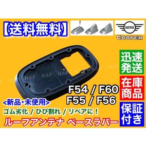 MINI（ミニ） クーパー F55 F56 新品 ルーフアンテナ ベース ラバー 1