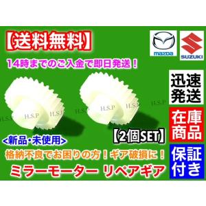 電動格納ミラー リペア ギア 30歯　AZワゴン　MJ21S　MJ22S　左右2個SET　格納不良に！ サイドミラー 故障　マツダ　スズキOEM　K6A｜hsp-parts-com