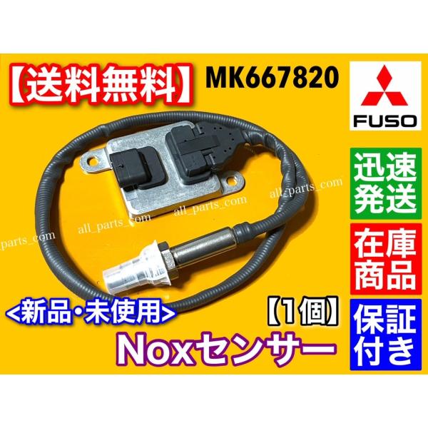三菱 FUSO キャンター Noxセンサー 新品 1個 MK667820 キャンター ファイター 尿...