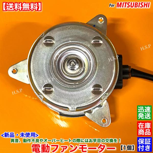 新品 電動 ファン モーター 1個　ミニキャブ バン ブラボー DS64V　7枚羽専用 MQ5045...