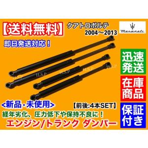 Maserati（マセラティ） クアトロポルテ 新品 ボンネット ダンパー 2本