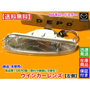 利根川　naロードスター　ユーノスロードスター　ウィンカー マツダ（Mazda） 正規DEPO製 ロードスター NA6CE NA8C 新品 コンビ