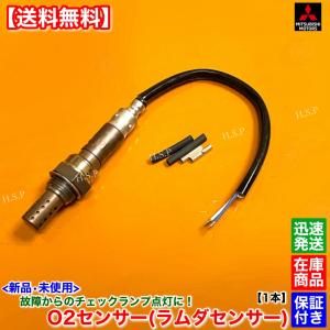 新品 O2センサー 1本　ミニキャブ トラック バン U61T U62T U61V U62V U61TP U62TP　2ピン MR314933 MR560408 オーツーセンサー エキマニ 触媒 修理｜hsp-parts-com