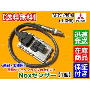 新品 Noxセンサー 上流側 1個　三菱 FUSO ファイター スーパーグレート　MX916501 尿素 SCR 6R20 6M70 警告灯  他 ノックス ふそう｜H.S.P