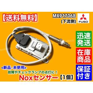 新品 NOXセンサー 下流側 1個　三菱 ふそう ファイター スーパーグレート　MX917068 リ...